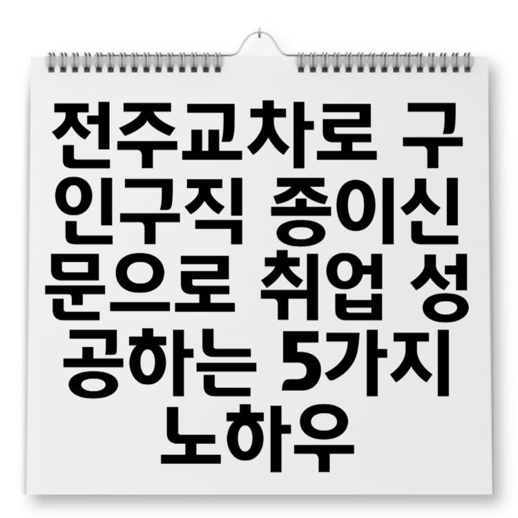 전주교차로 구인구직 종이신문으로 취업 성공하는 5가지 노하우