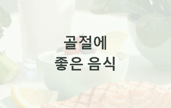 골절에 좋은 음식