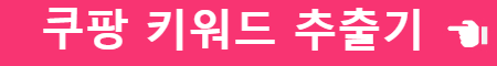 키워드 검색 찾기 추출기 더 알아보기