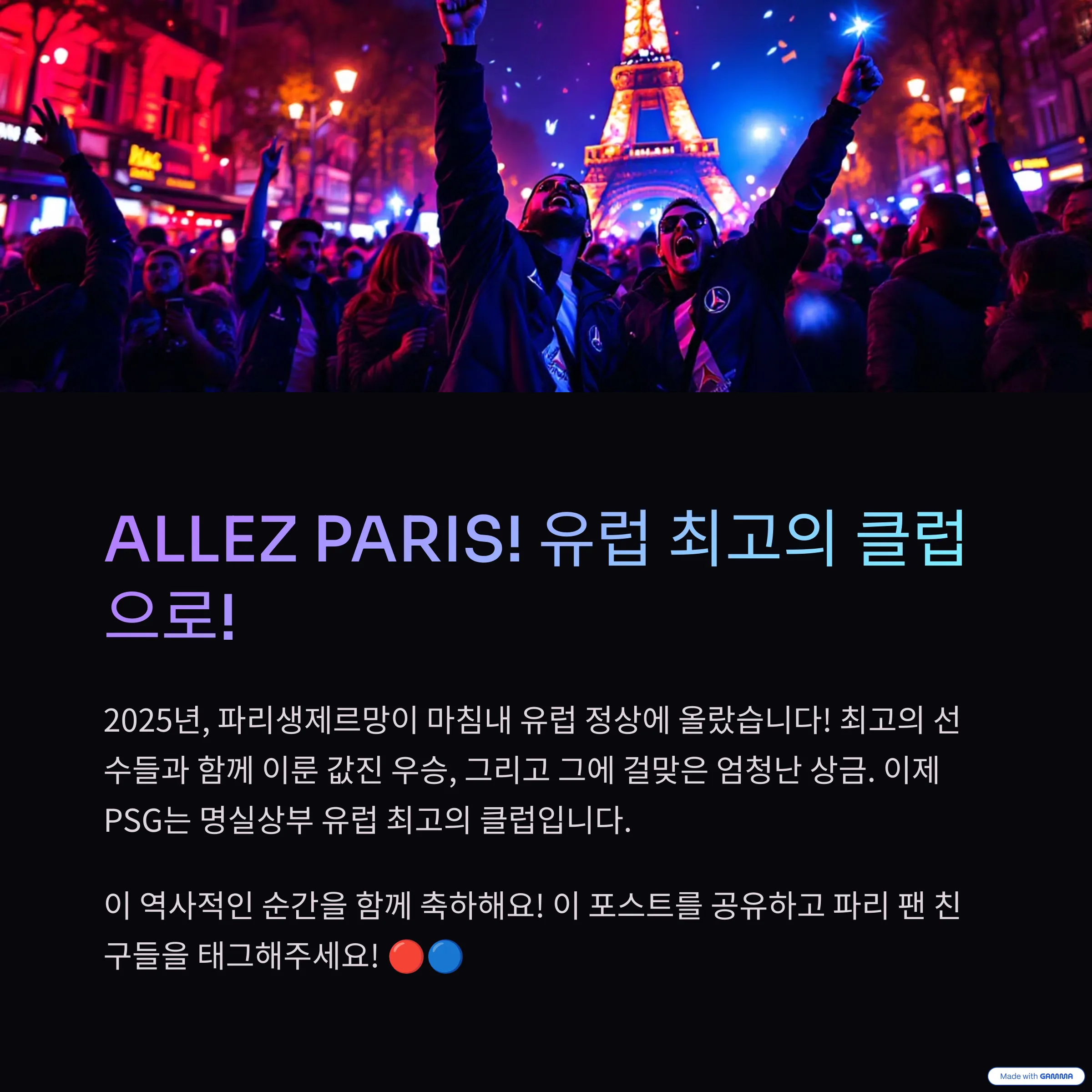 2025년, 파리생제르망