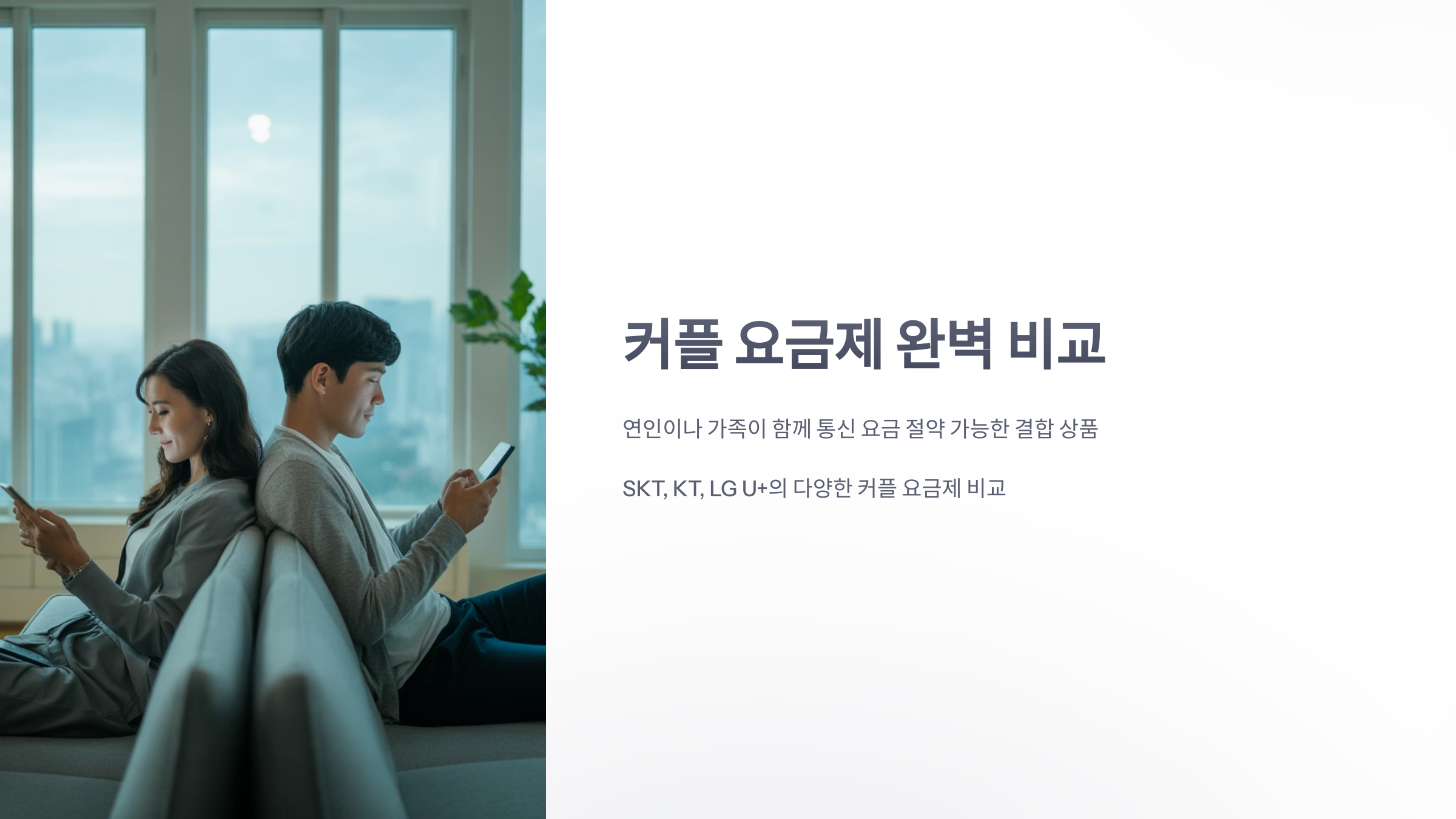 참조-커플-요금제-1