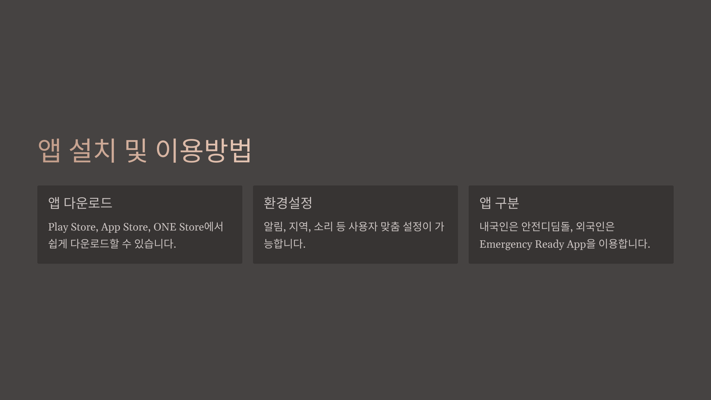 앱 설치 및 이용방법