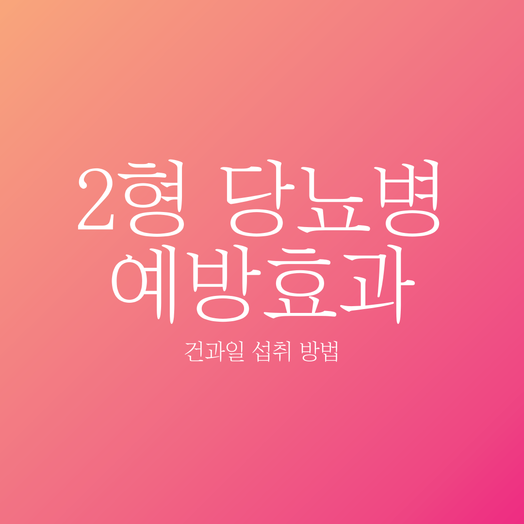 2형 당뇨병 예방