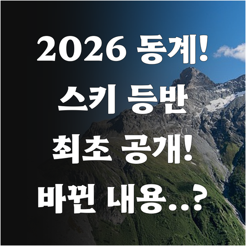 2026 동계올림픽 신규 종목 스키 ..