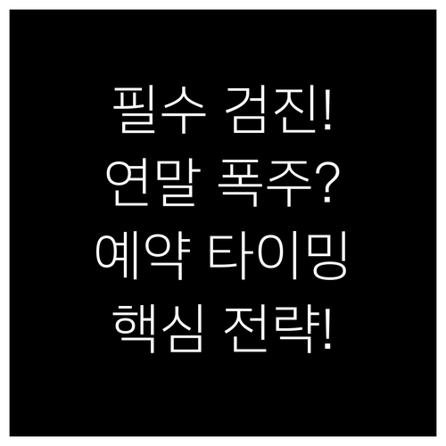 국민건강보험공단 검진, 연말 집중 피..