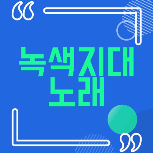 녹색지대 노래