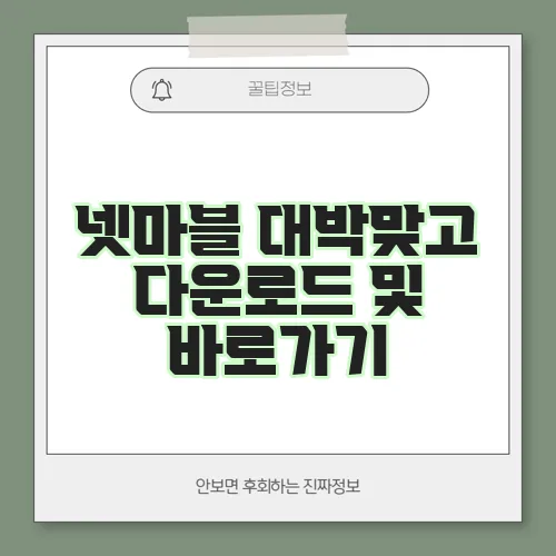 넷마블 대박맞고 다운로드 및 바로가기
