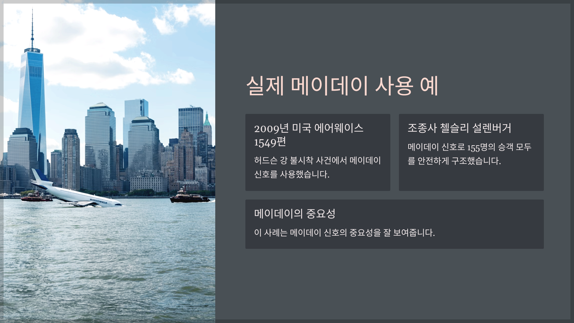 실제 메이데이 사용 예