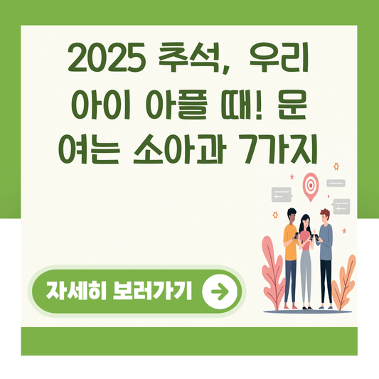 2025 추석, 우리 아이 아플 때! 문 여는 소아과 7가지 대표 이미지