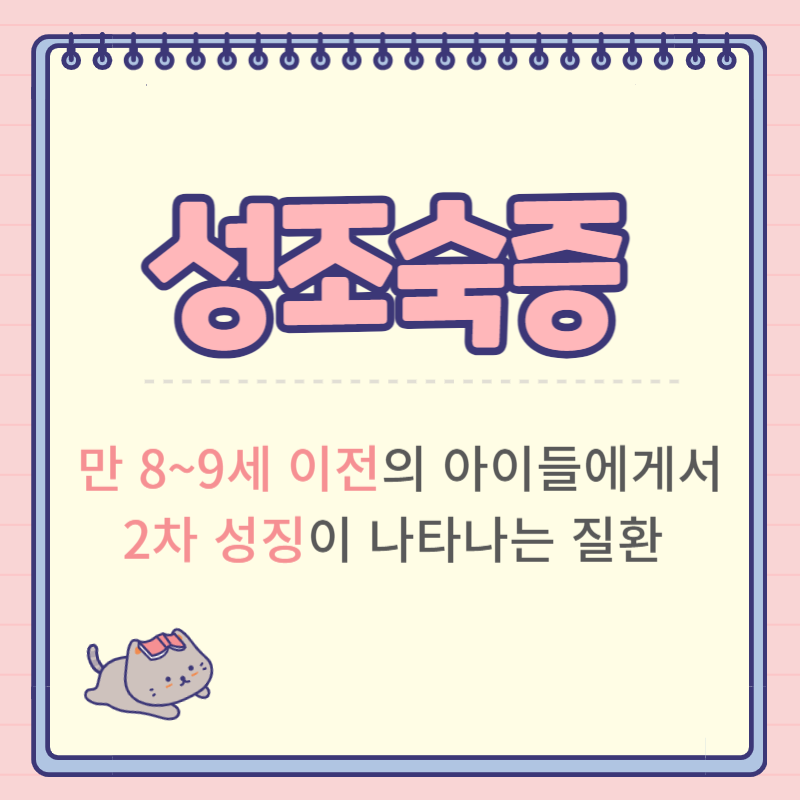 성조숙증