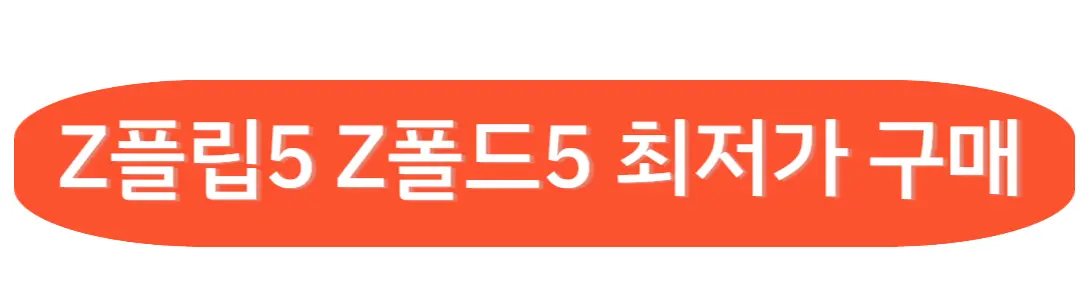 Z플립5 Z 폴드5 최저가 구매