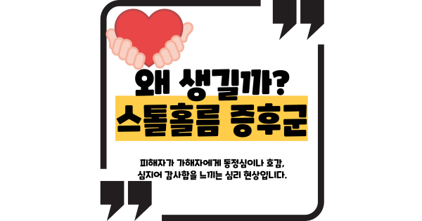 스톡홀름 증후군