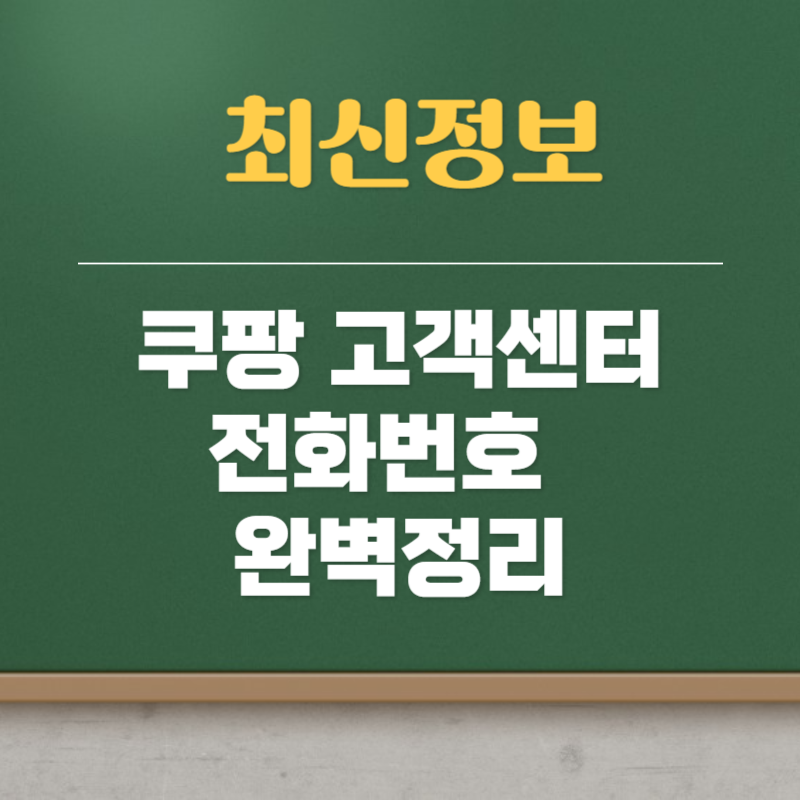 쿠팡 고객센터 전화번호