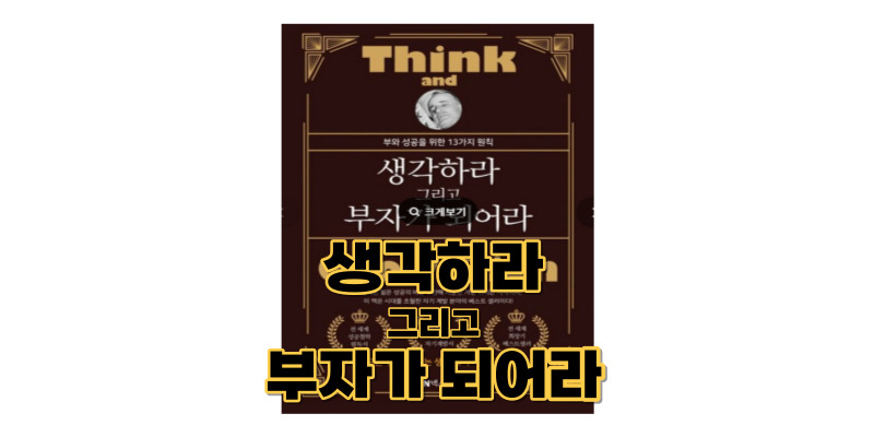 생각하라-그리고-부자가-되어라-책