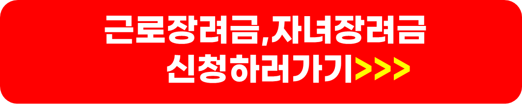 근로장려금 자녀장려금 대상자 조회