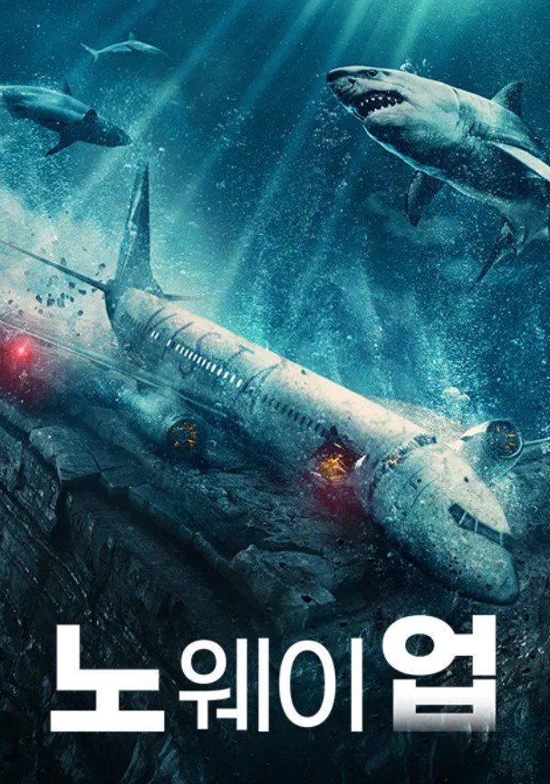 노웨이업 영화 포스터사진