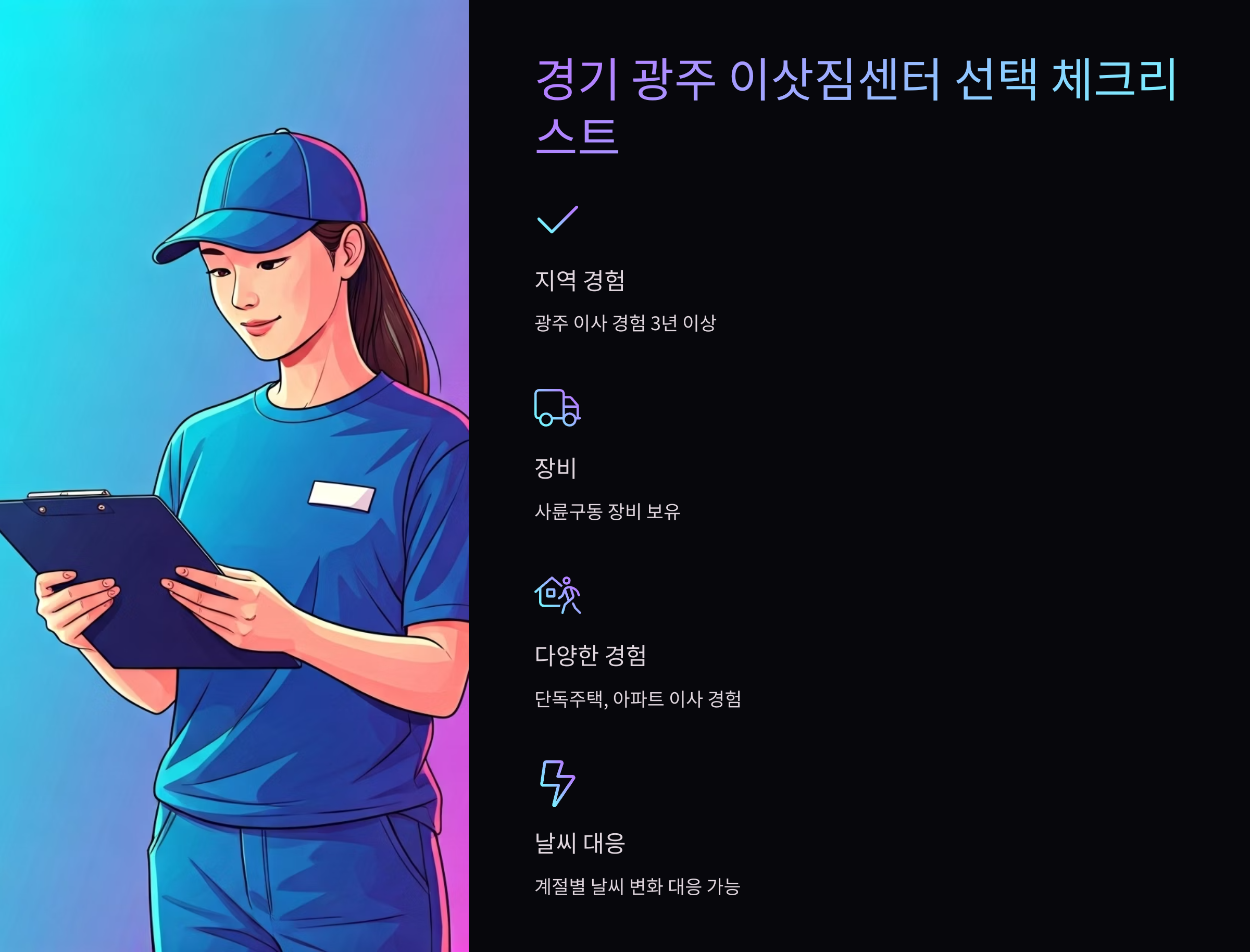 경기광주 이삿짐센터 선택 체크리스트