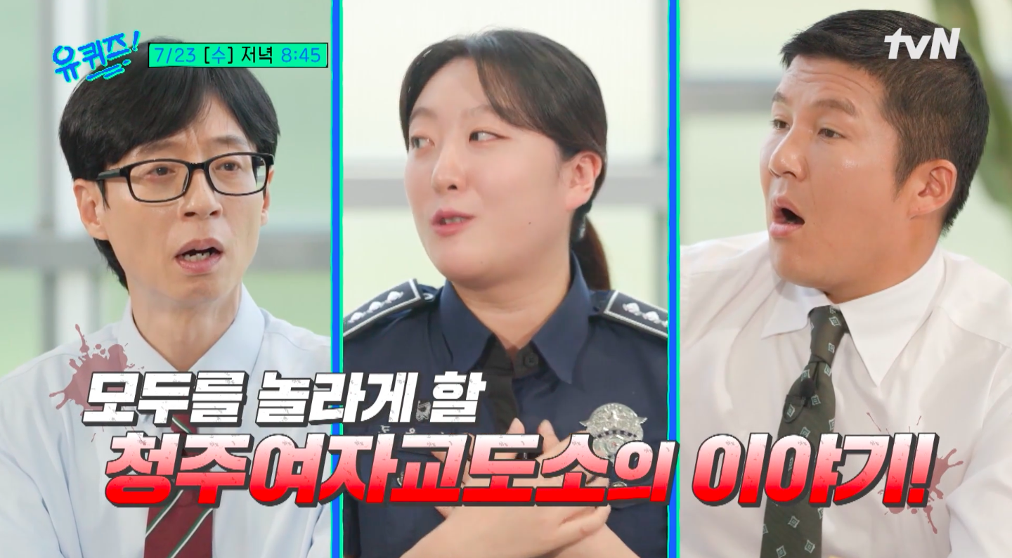 유퀴즈 303회 : 모두를 놀라게 할 청주여자교도소의 이야기 !