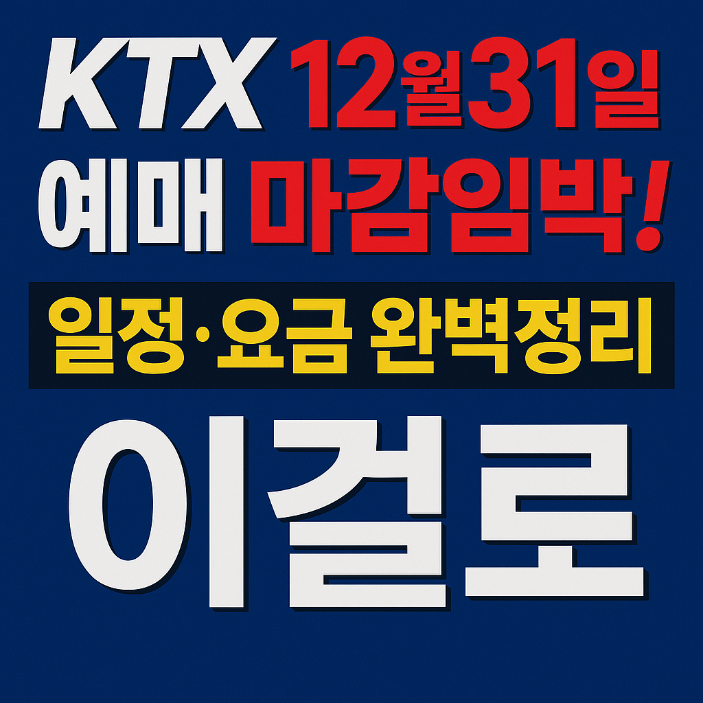KTX 연말 예매 100% 성공하는 법 보기