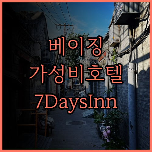 베이징 유니버설 스튜디오 근처 가성비