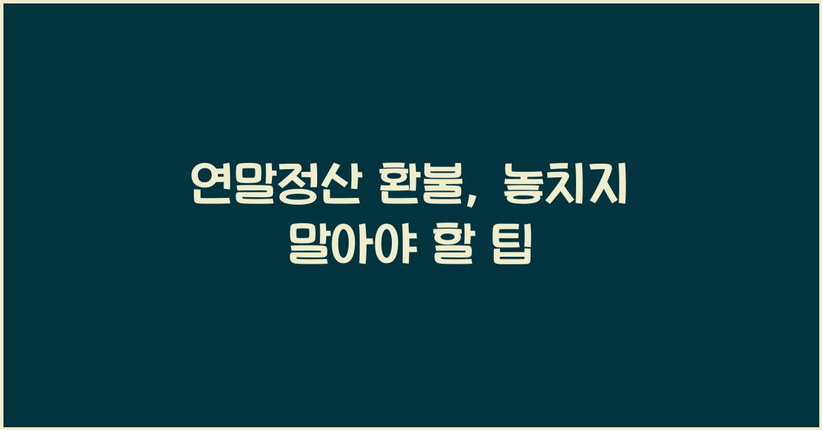 연말정산 환불
