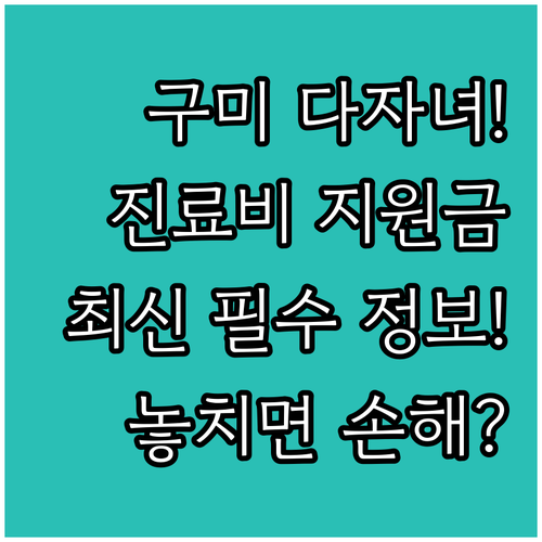 막내 만 12세 이하, 2025 구미..