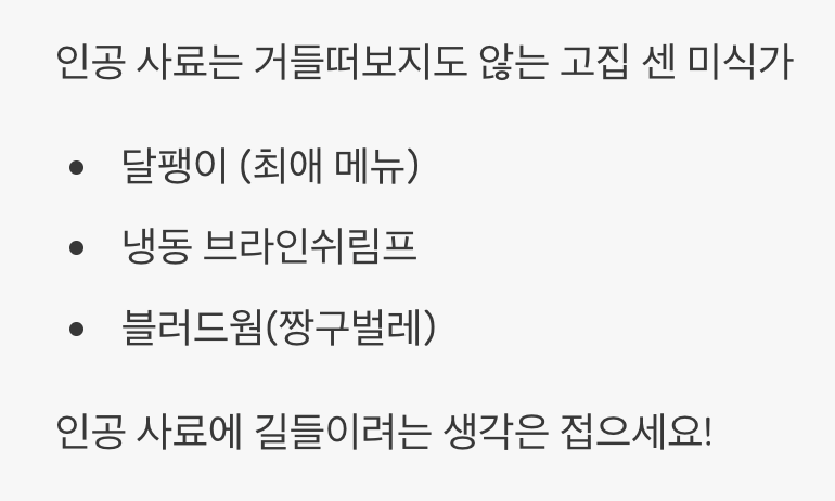 먹이 - '까다로운 미식가'를 위한 식단