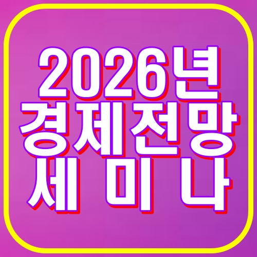 2026년 경제전망 세미나