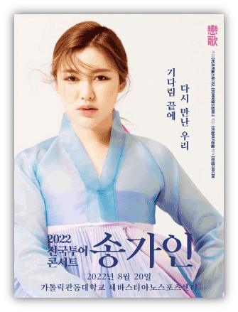 2022-송가인-강릉-전국투어-콘서트-공연일정