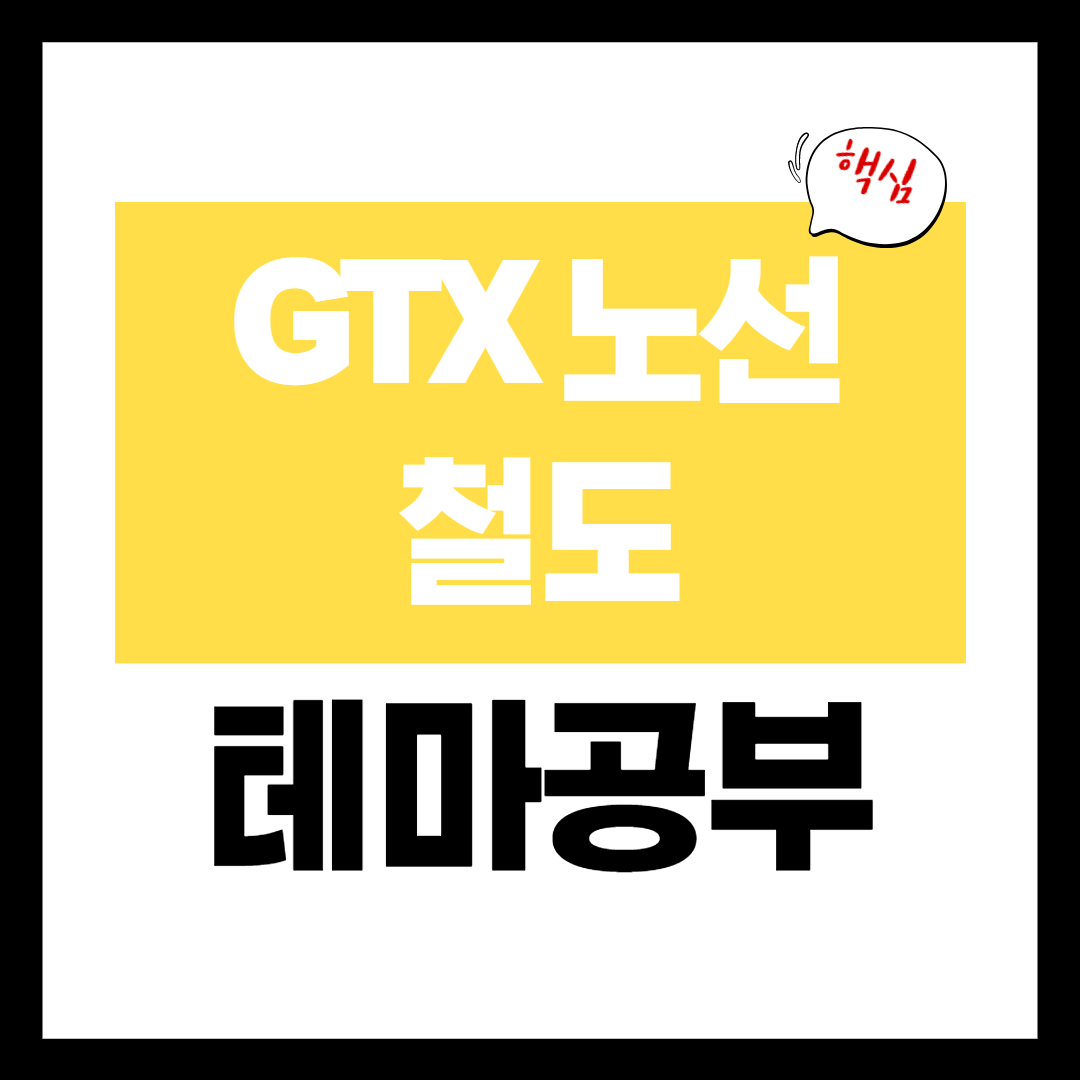 GTX 관련주 - GTX 철도 테마 개념 정리