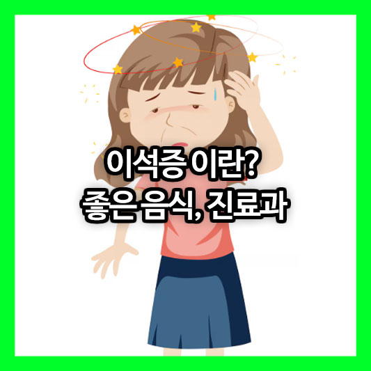 이석증 증상, 좋은 음식, 진료과까지 완벽 정리해 드립니다.