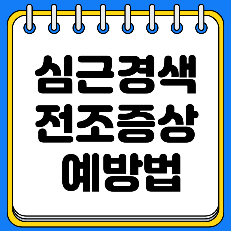 심근경색 전조증상과 예방법