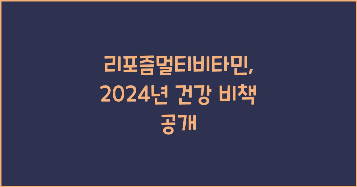 리포즘멀티비타민