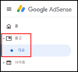 애드센스 광고 개요 메뉴