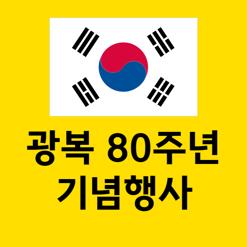 광복80주년기념행사