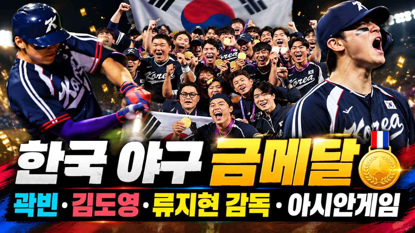 한국 야구 금메달|곽빈·김도영·류지현 감독·아시안게임