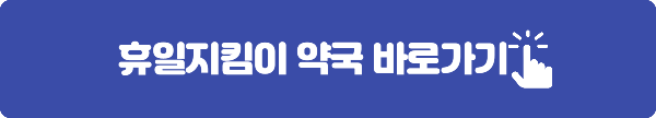 휴일지킴이 약국