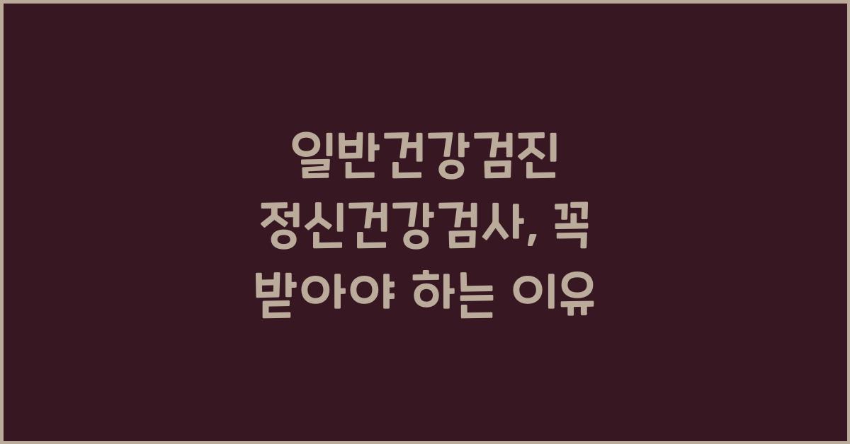 일반건강검진 정신건강검사