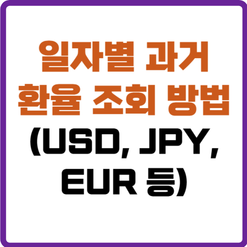 일자별 과거 환율조회