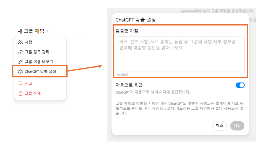그룹채팅 맞춤형 지침 화면 이미지