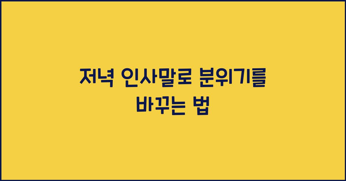 저녁 인사말