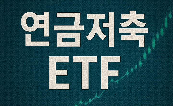 연금저축 ETF 관련 이미지