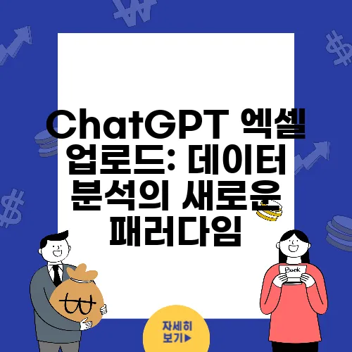 ChatGPT 엑셀 업로드: 데이터 분석의 새로운 패러다임