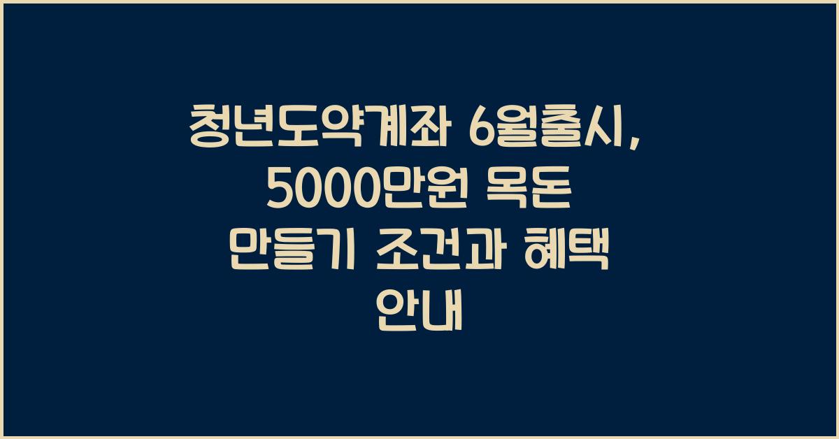 청년도약계좌 6월출시, 5000만원 목돈