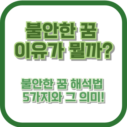 불안한 꿈, 이유가 뭘까? 불안한 꿈 해석법 5가지와 그 의미!