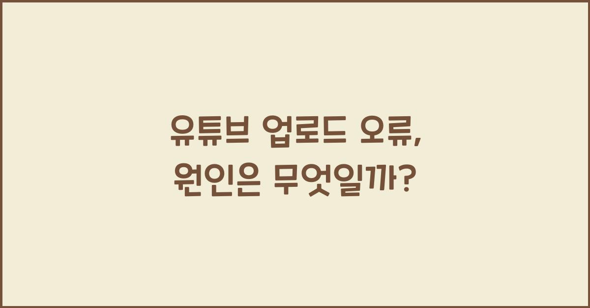 유튜브 업로드 오류
