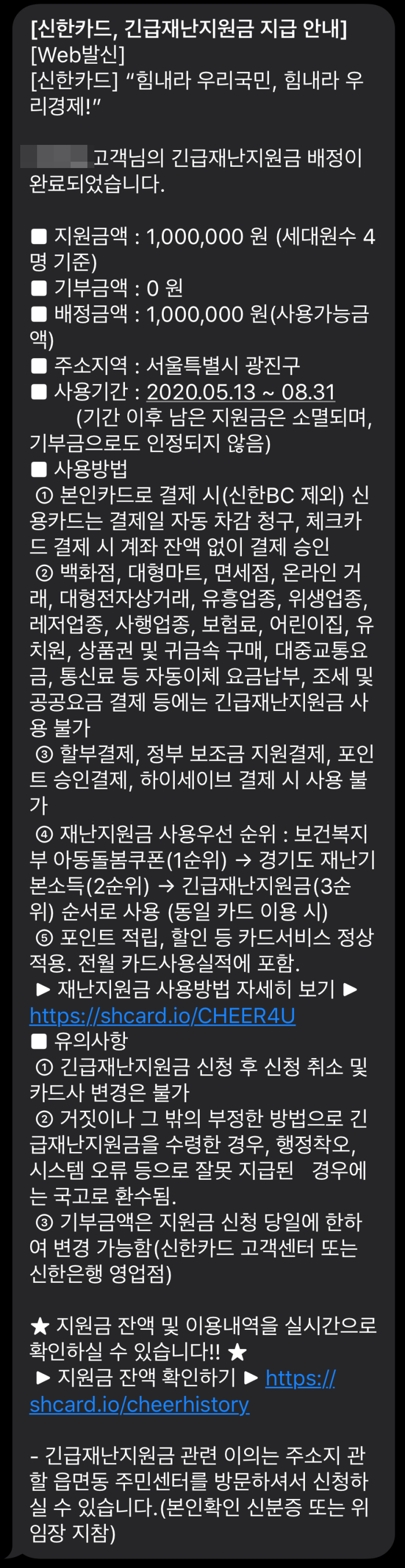 신한카드 긴급재난지원금 신청 결과