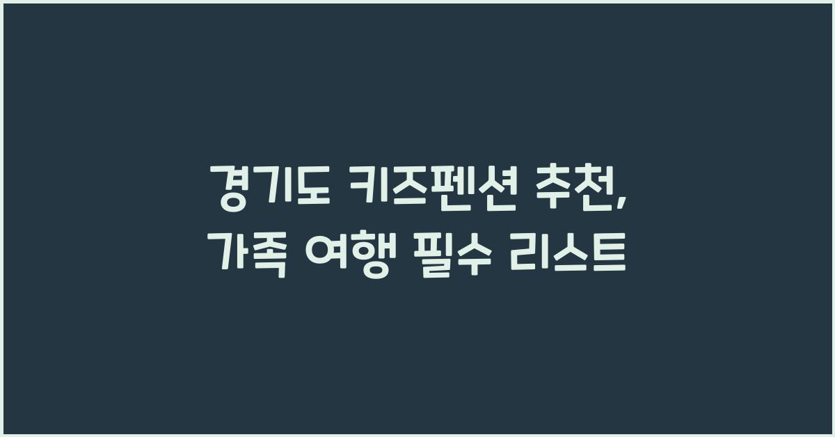 경기도 키즈펜션 추천