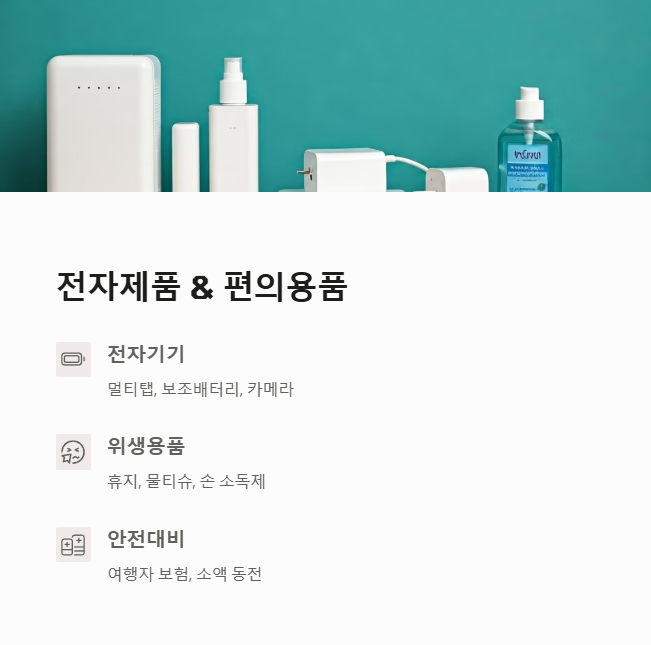 베트남여행전자제품및편의용품