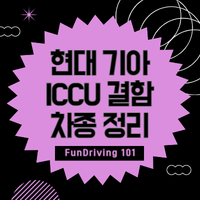 현대 기아 전기차 ICCU 결함 차종